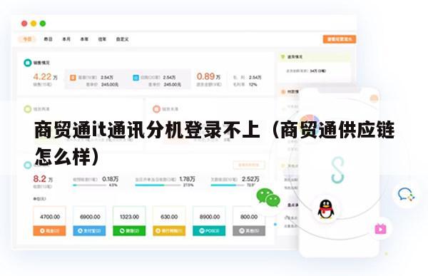商贸通it通讯分机登录不上（商贸通供应链怎么样）