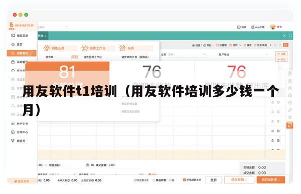 用友软件t1培训（用友软件培训多少钱一个月）
