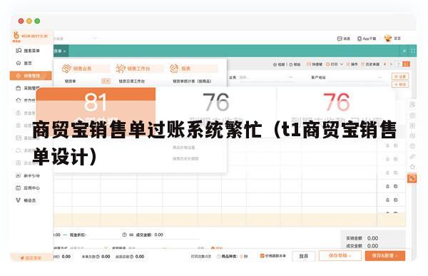 商贸宝销售单过账系统繁忙（t1商贸宝销售单设计）