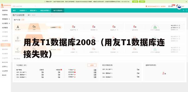 用友T1数据库2008（用友T1数据库连接失败）