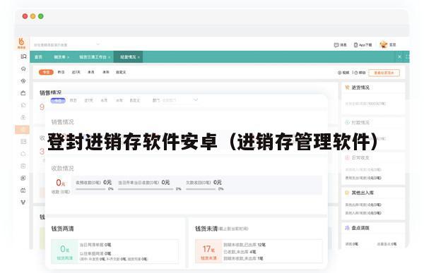 登封进销存软件安卓（进销存管理软件）