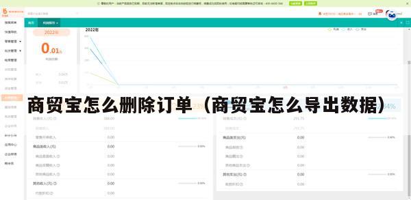 商贸宝怎么删除订单（商贸宝怎么导出数据）