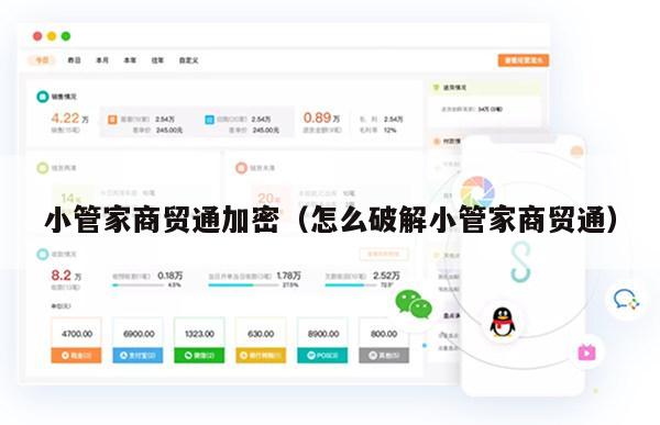 小管家商贸通加密（怎么破解小管家商贸通）
