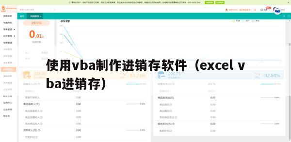 使用vba制作进销存软件（excel vba进销存）