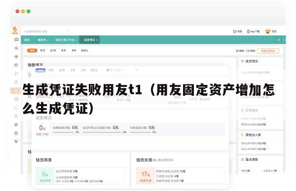 生成凭证失败用友t1（用友固定资产增加怎么生成凭证）