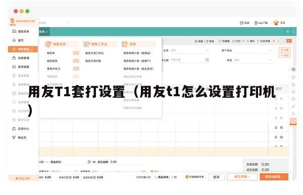 用友T1套打设置（用友t1怎么设置打印机）