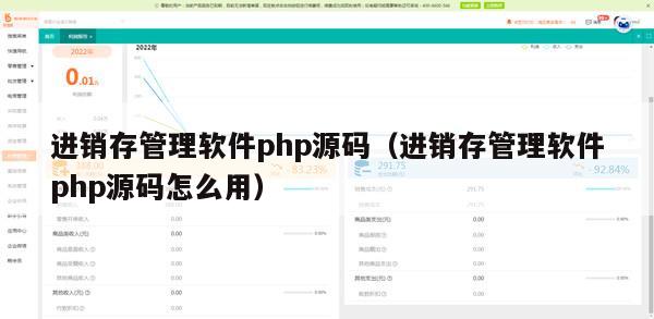 进销存管理软件php源码（进销存管理软件php源码怎么用）