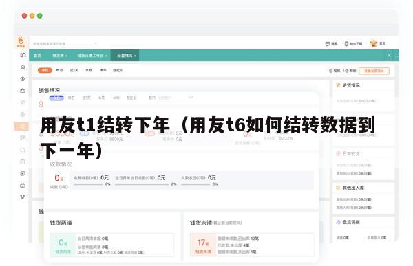 用友t1结转下年（用友t6如何结转数据到下一年）