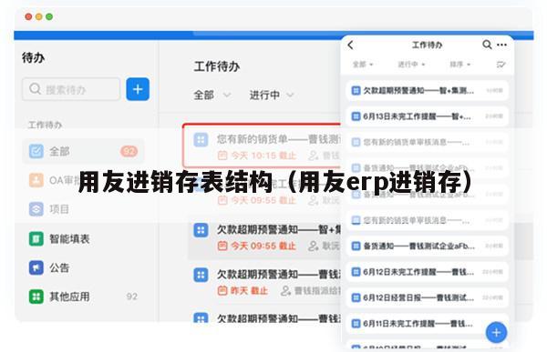 用友进销存表结构（用友erp进销存）