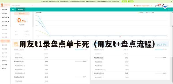 用友t1录盘点单卡死（用友t+盘点流程）