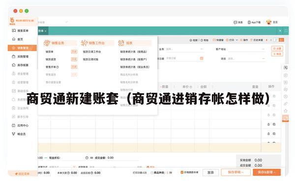 商贸通新建账套（商贸通进销存帐怎样做）