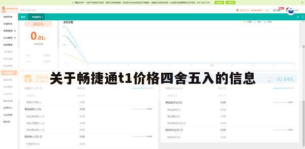 关于畅捷通t1价格四舍五入的信息