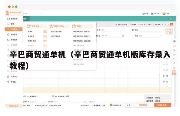 辛巴商贸通单机（辛巴商贸通单机版库存录入教程）