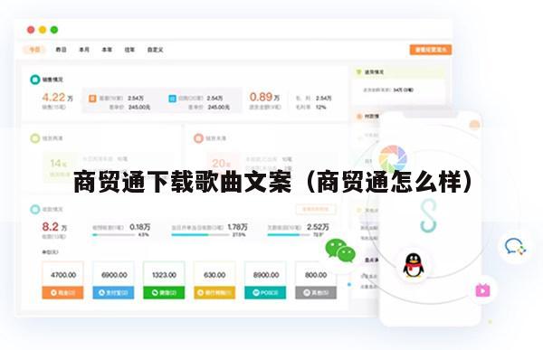 商贸通下载歌曲文案（商贸通怎么样）