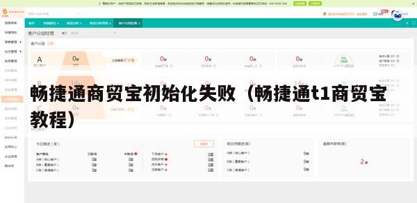 畅捷通商贸宝初始化失败（畅捷通t1商贸宝教程）