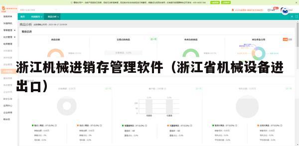 浙江机械进销存管理软件（浙江省机械设备进出口）