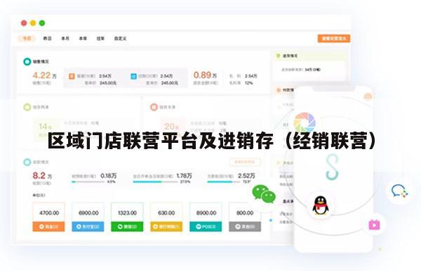 区域门店联营平台及进销存（经销联营）