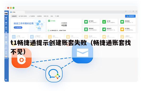 t1畅捷通提示创建账套失败（畅捷通账套找不见）