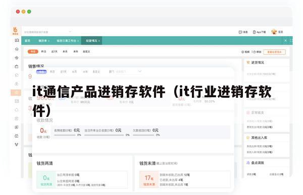 it通信产品进销存软件（it行业进销存软件）