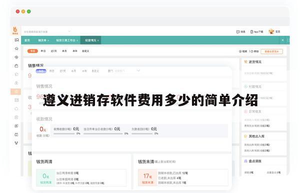 遵义进销存软件费用多少的简单介绍