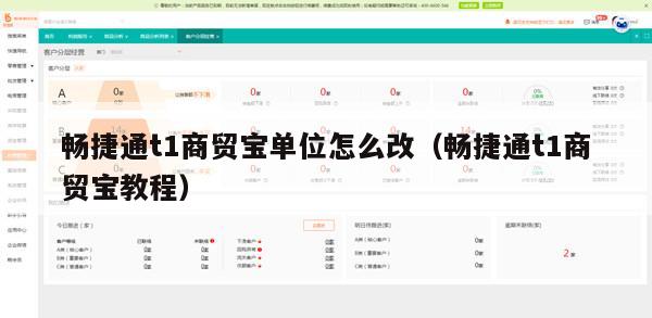 畅捷通t1商贸宝单位怎么改（畅捷通t1商贸宝教程）