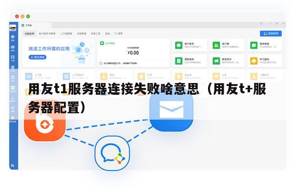 用友t1服务器连接失败啥意思（用友t+服务器配置）