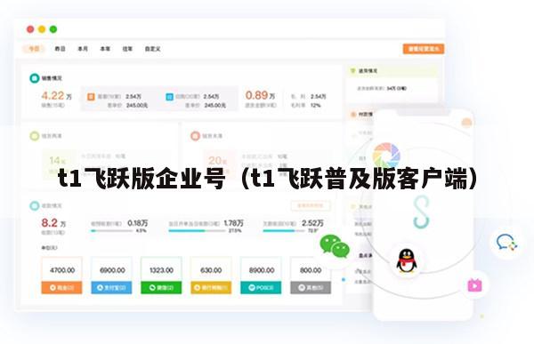 t1飞跃版企业号（t1飞跃普及版客户端）