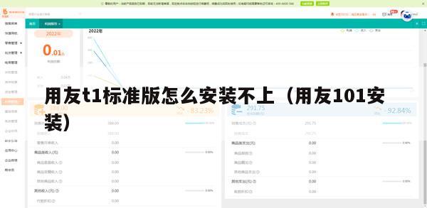 用友t1标准版怎么安装不上（用友101安装）