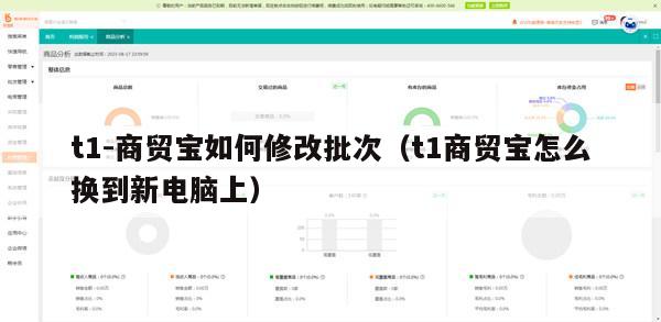 t1-商贸宝如何修改批次（t1商贸宝怎么换到新电脑上）