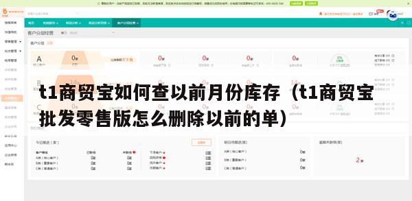 t1商贸宝如何查以前月份库存（t1商贸宝批发零售版怎么删除以前的单）