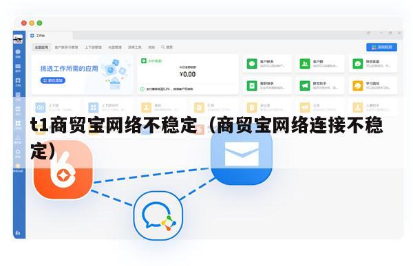 t1商贸宝网络不稳定（商贸宝网络连接不稳定）