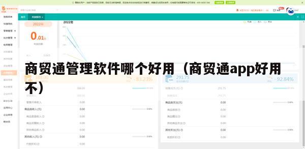 商贸通管理软件哪个好用（商贸通app好用不）