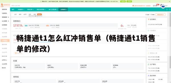 畅捷通t1怎么红冲销售单（畅捷通t1销售单的修改）