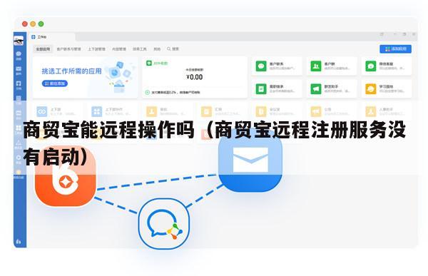 商贸宝能远程操作吗（商贸宝远程注册服务没有启动）