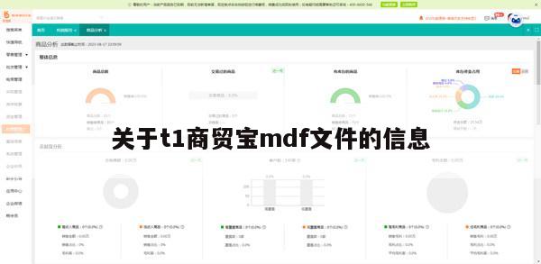 关于t1商贸宝mdf文件的信息