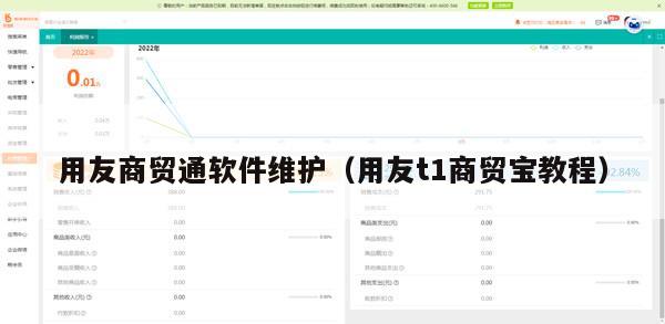 用友商贸通软件维护（用友t1商贸宝教程）