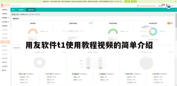 用友软件t1使用教程视频的简单介绍