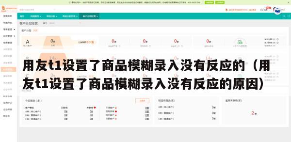 用友t1设置了商品模糊录入没有反应的（用友t1设置了商品模糊录入没有反应的原因）