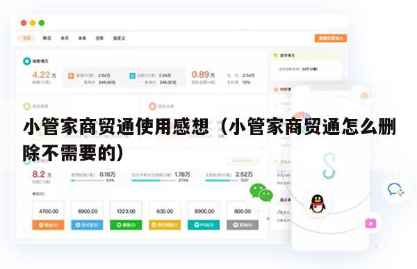 小管家商贸通使用感想（小管家商贸通怎么删除不需要的）