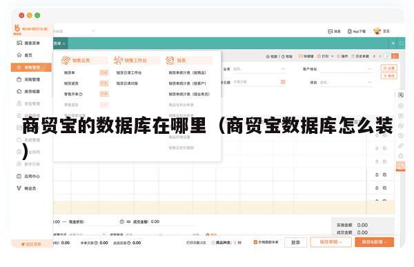 商贸宝的数据库在哪里（商贸宝数据库怎么装）