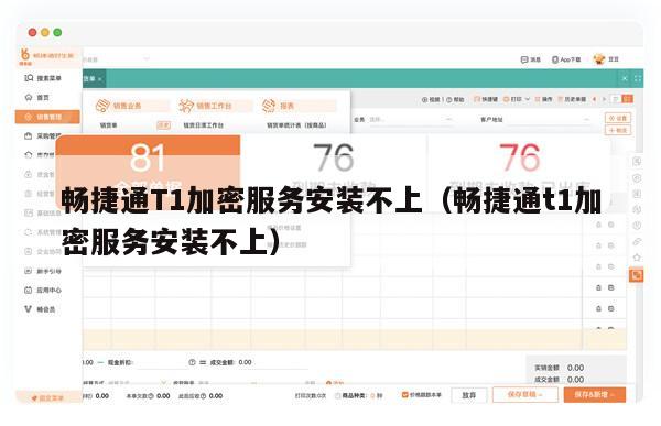 畅捷通T1加密服务安装不上（畅捷通t1加密服务安装不上）