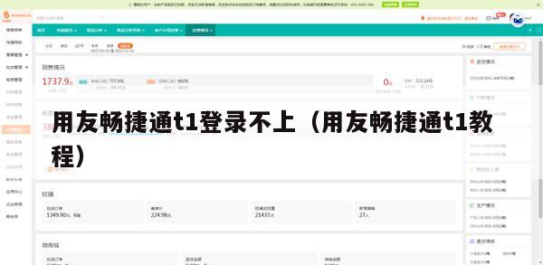 用友畅捷通t1登录不上（用友畅捷通t1教程）