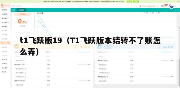 t1飞跃版19（T1飞跃版本结转不了账怎么弄）