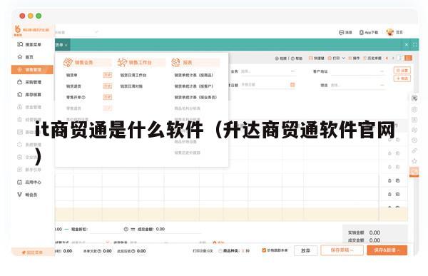 it商贸通是什么软件（升达商贸通软件官网）