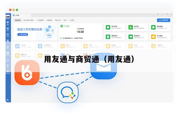 用友通与商贸通（用友通）