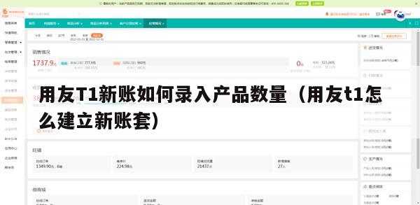 用友T1新账如何录入产品数量（用友t1怎么建立新账套）