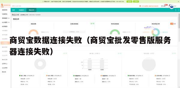 商贸宝数据连接失败（商贸宝批发零售版服务器连接失败）