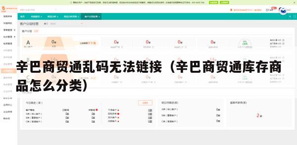 辛巴商贸通乱码无法链接（辛巴商贸通库存商品怎么分类）