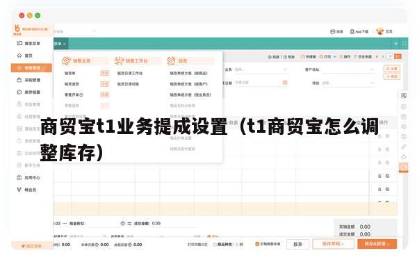 商贸宝t1业务提成设置（t1商贸宝怎么调整库存）