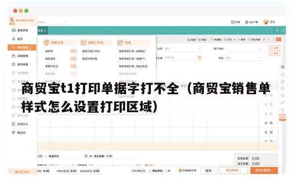 商贸宝t1打印单据字打不全（商贸宝销售单样式怎么设置打印区域）